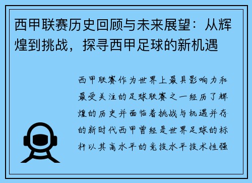 西甲联赛历史回顾与未来展望：从辉煌到挑战，探寻西甲足球的新机遇