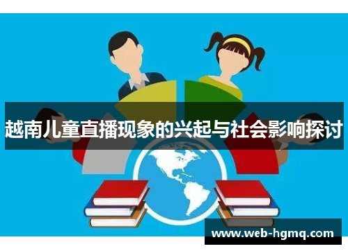越南儿童直播现象的兴起与社会影响探讨