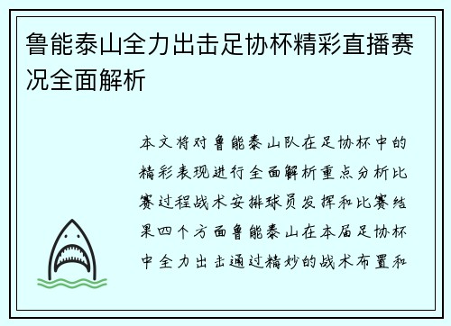 鲁能泰山全力出击足协杯精彩直播赛况全面解析