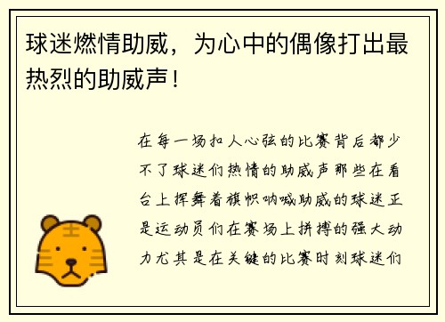球迷燃情助威，为心中的偶像打出最热烈的助威声！