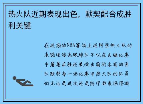 热火队近期表现出色，默契配合成胜利关键