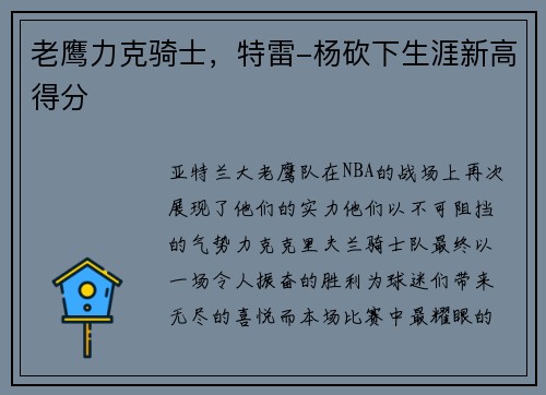 老鹰力克骑士，特雷-杨砍下生涯新高得分