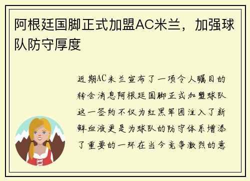 阿根廷国脚正式加盟AC米兰，加强球队防守厚度