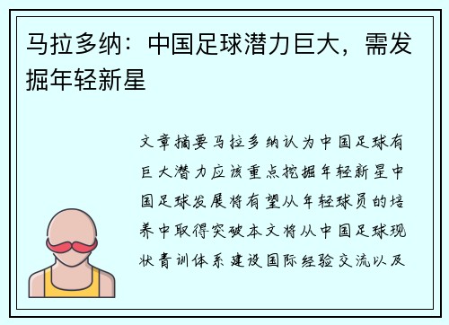 马拉多纳：中国足球潜力巨大，需发掘年轻新星