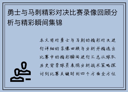 勇士与马刺精彩对决比赛录像回顾分析与精彩瞬间集锦