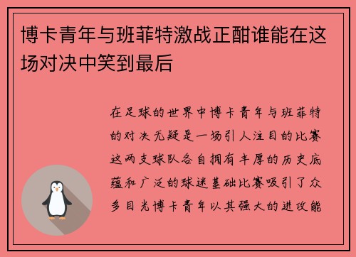 博卡青年与班菲特激战正酣谁能在这场对决中笑到最后