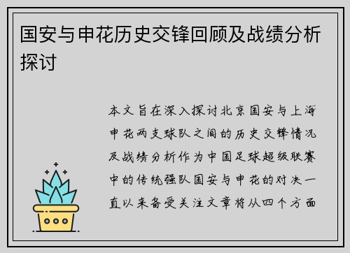 国安与申花历史交锋回顾及战绩分析探讨