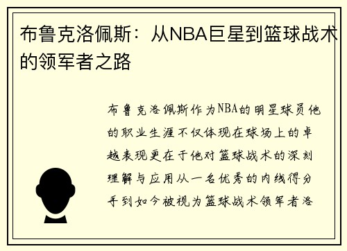 布鲁克洛佩斯:从NBA巨星到篮球战术的领军者之路 布鲁克洛佩斯:从NBA巨星到篮球战术的领军者之路