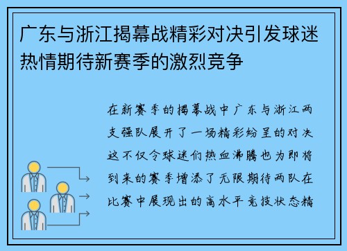 广东与浙江揭幕战精彩对决引发球迷热情期待新赛季的激烈竞争 广东与浙江揭幕战精彩对决引发球迷热情期待新赛季的激烈竞争