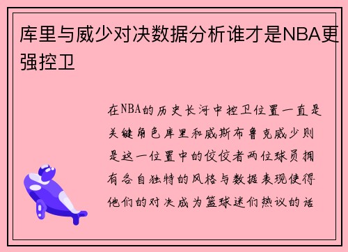 库里与威少对决数据分析谁才是NBA更强控卫 库里与威少对决数据分析谁才是NBA更强控卫